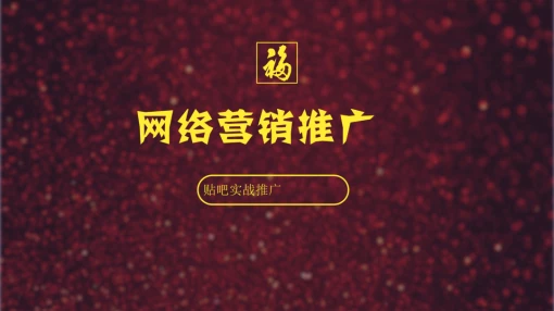 网络营销推广【互联网营销销售】-贴吧实战推广