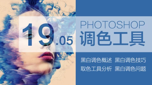 云风ps黑白调色在线教程photoshop调色技巧使用学习 自学教学视频