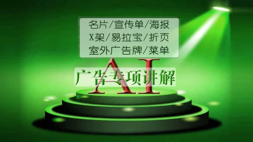 AI广告【名片.宣传单】【室外广告】【折页.X架】【海报.菜单】