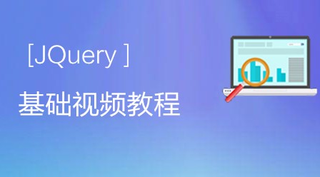 中级前端开发工程师常用的库——jQuery