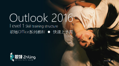 Outlook2016 职场入门教程