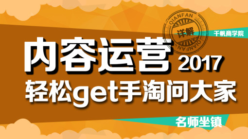 2017内容运营，轻松学习手淘问大家